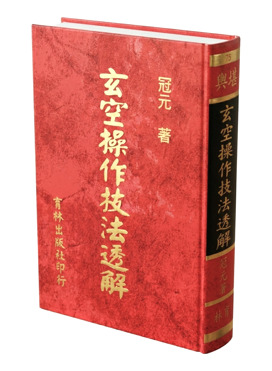 (現貨)玄空操作技法透解
