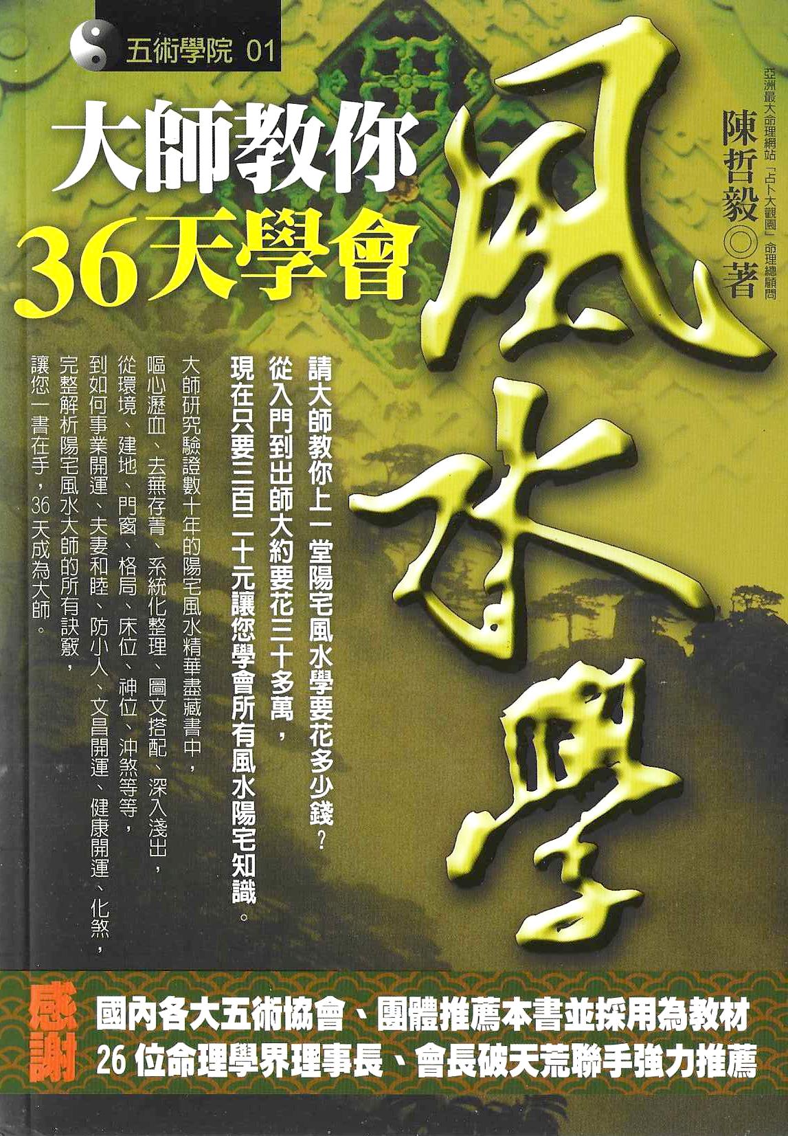 大師教你36天學會風水學