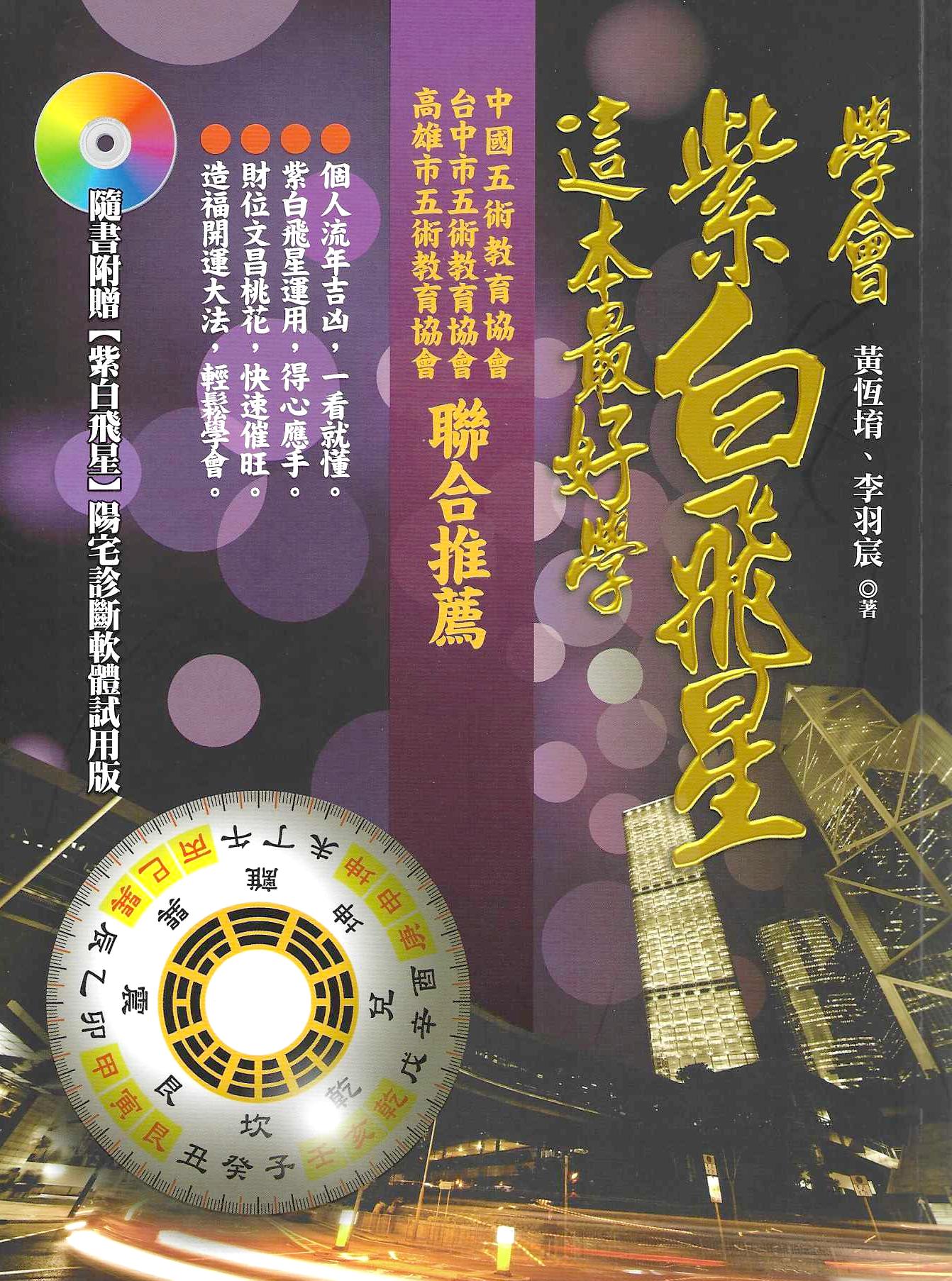 學會紫白飛星，這本最好學