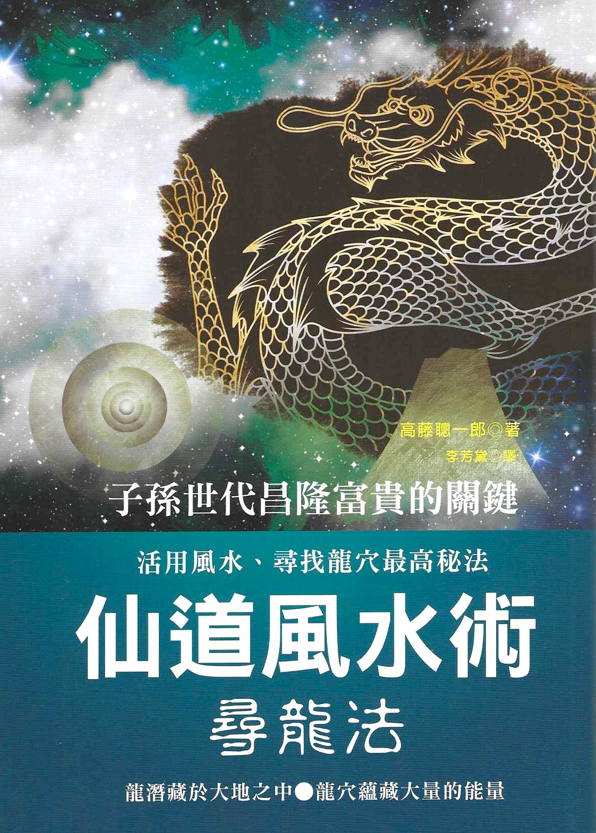 仙道風水術尋龍法