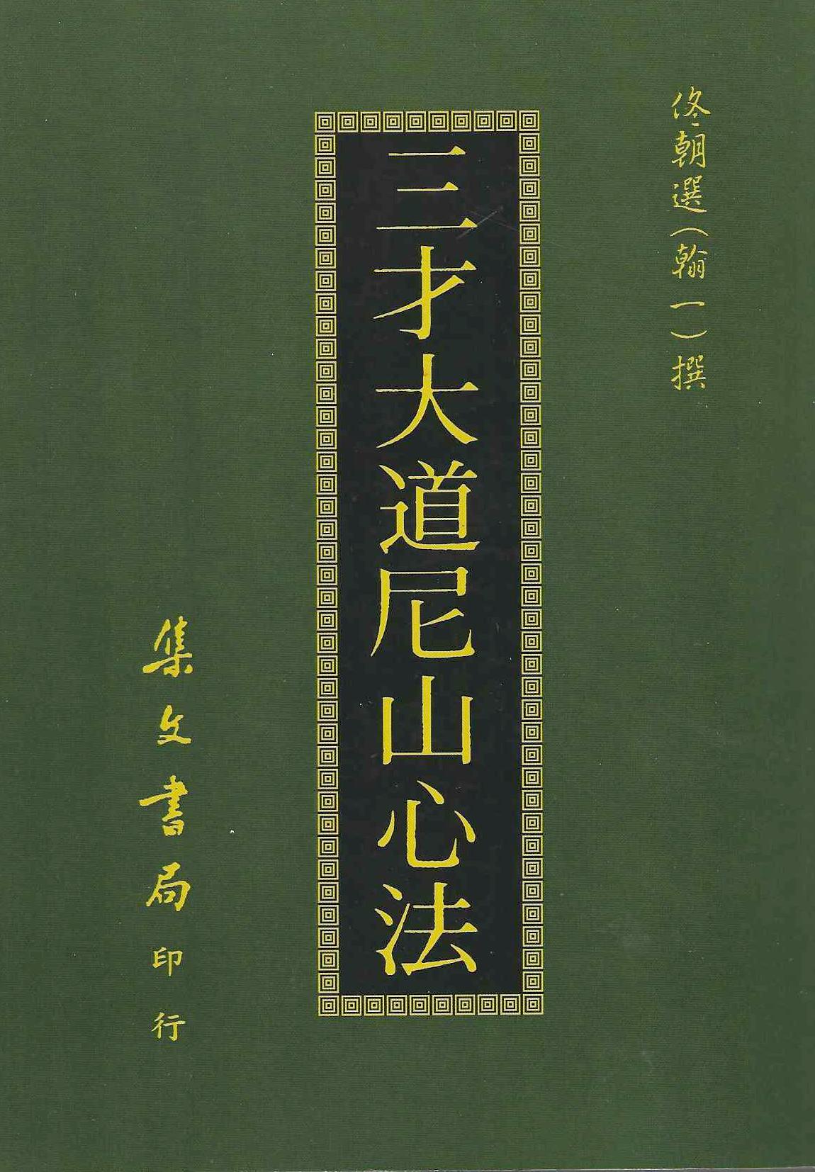 三才大道尼山心法