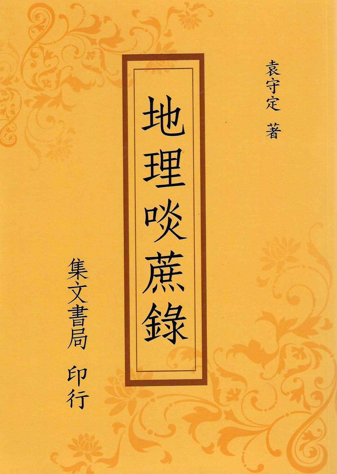 地理啖蔗錄