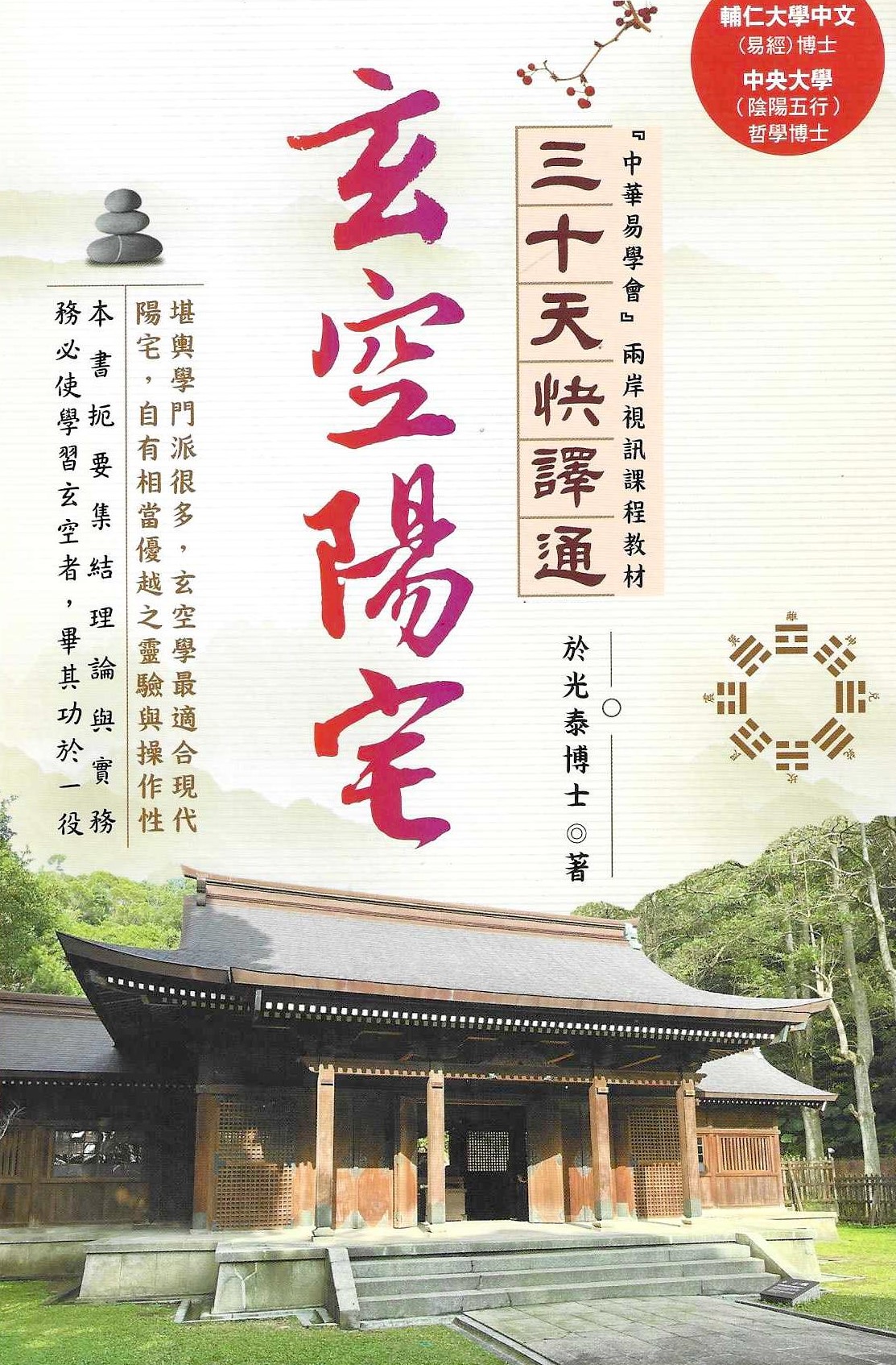 玄空陽宅三十天快譯通