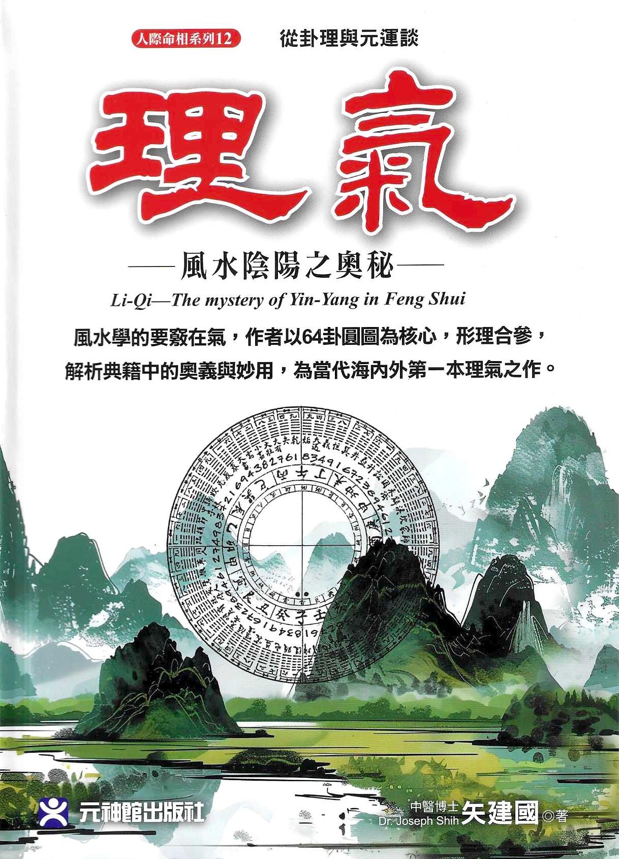 理氣：風水陰陽之奧秘