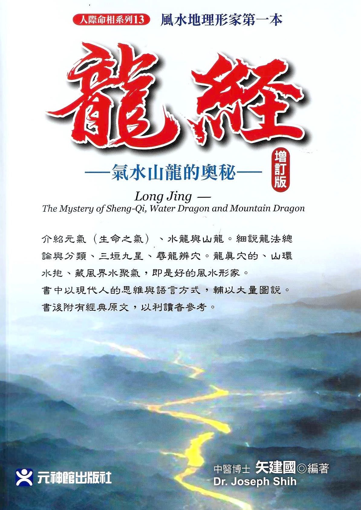 龍經增訂版 氣水山龍的奧秘：風水地理形家第一本