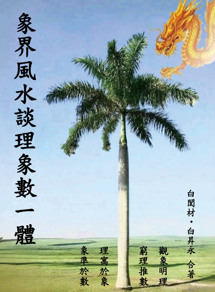 象界風水談理象數一體