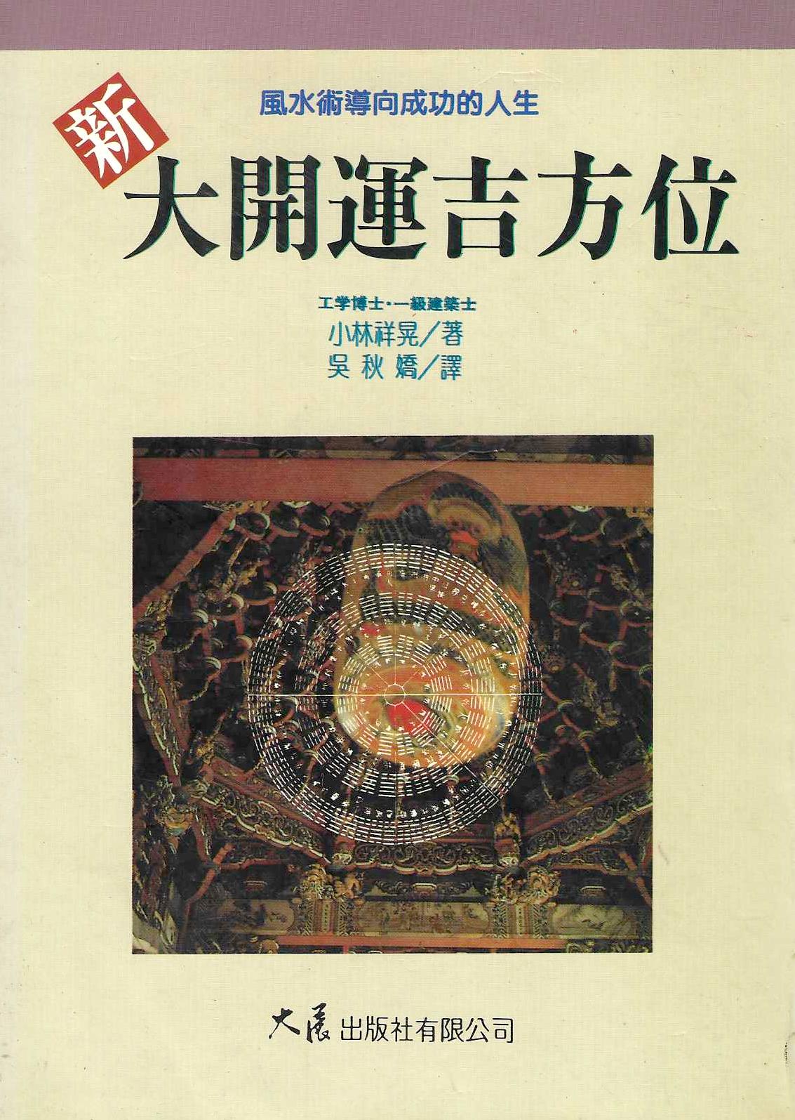 新大開運吉方位