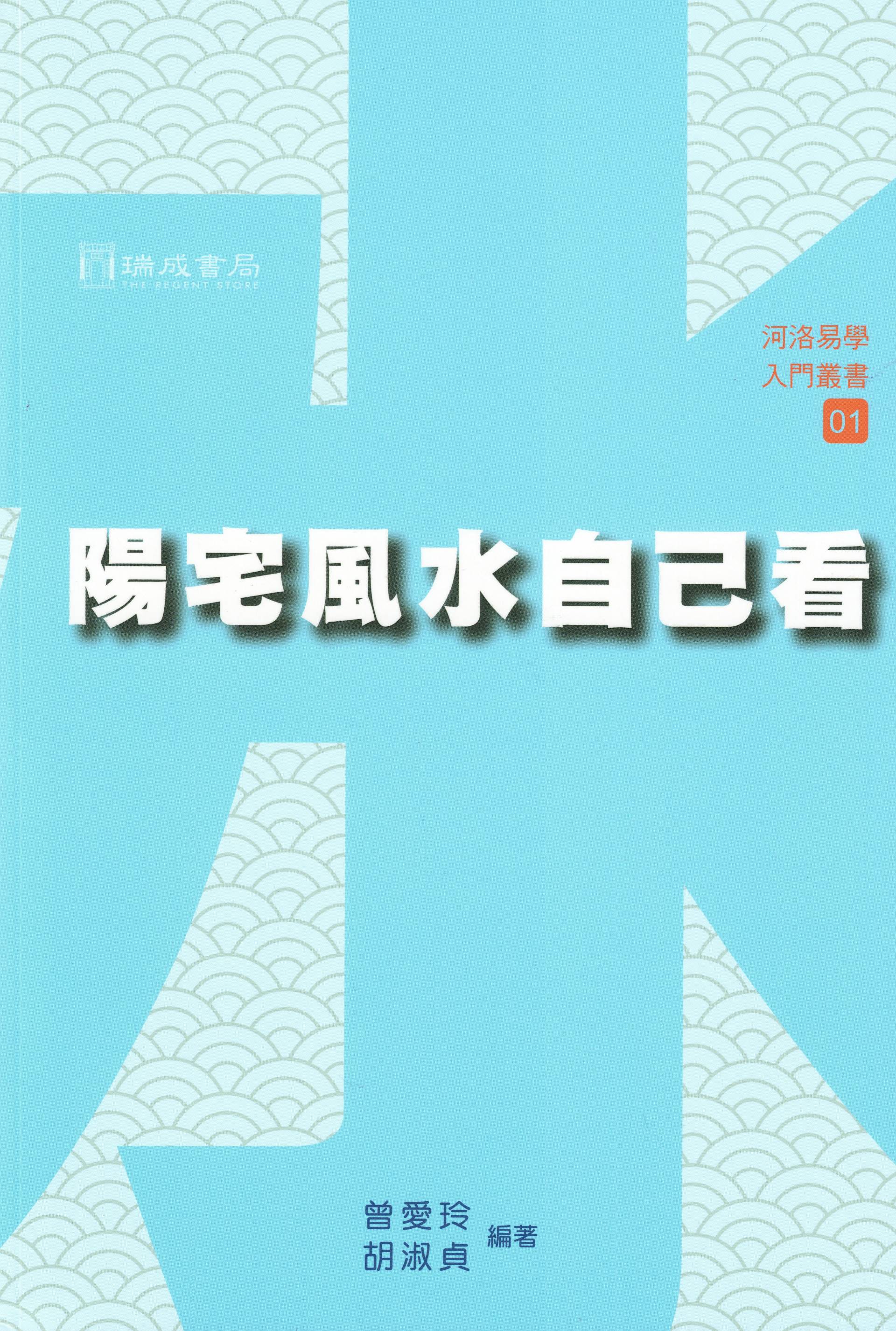 陽宅風水自己看