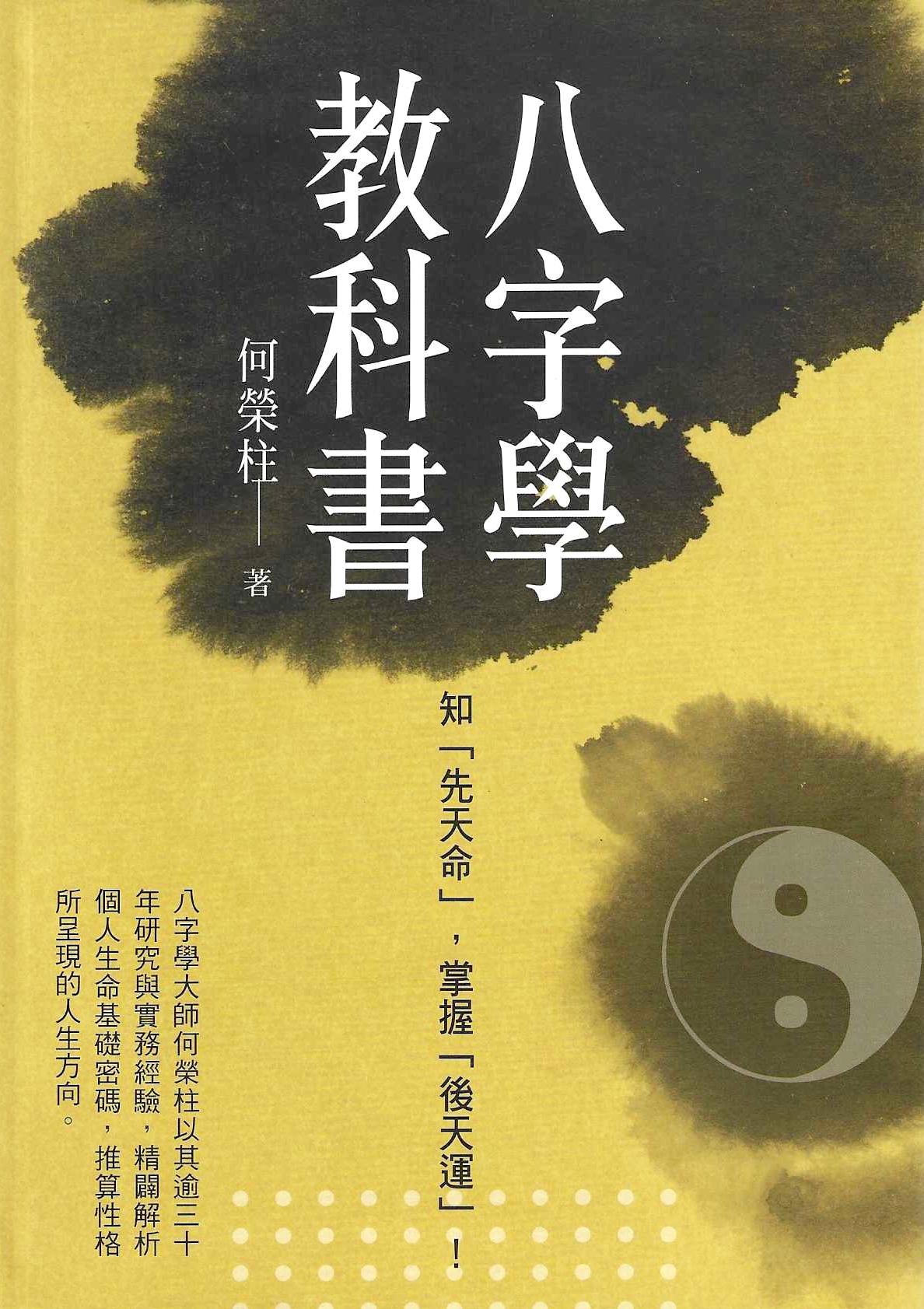 八字學教科書