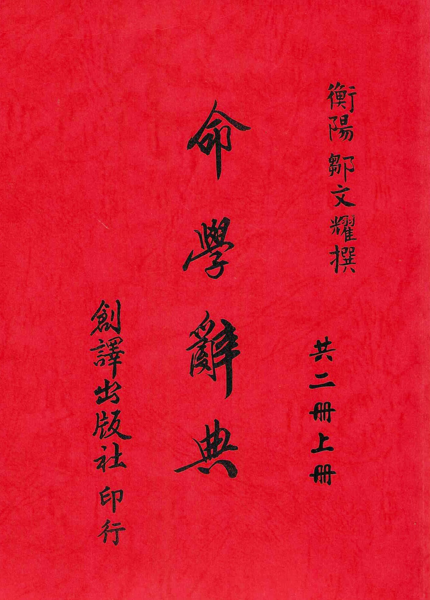 命學辭典(上下冊)