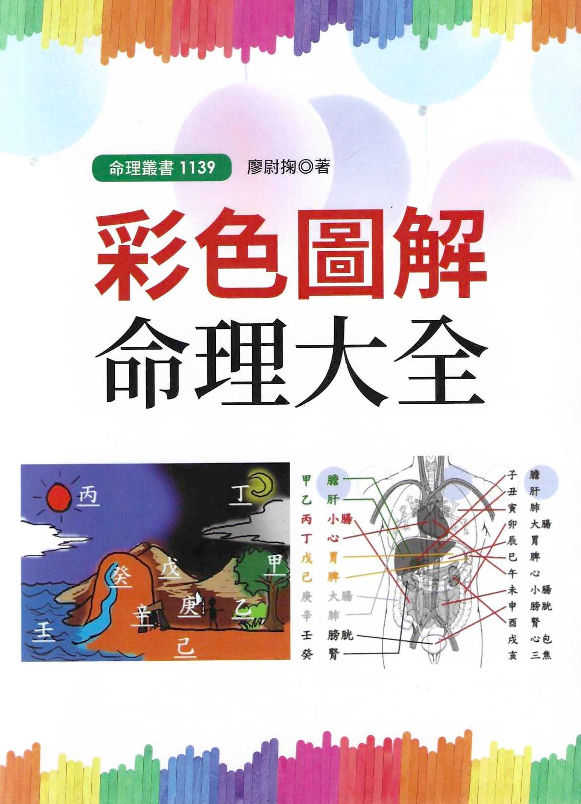 彩色圖解命理大全
