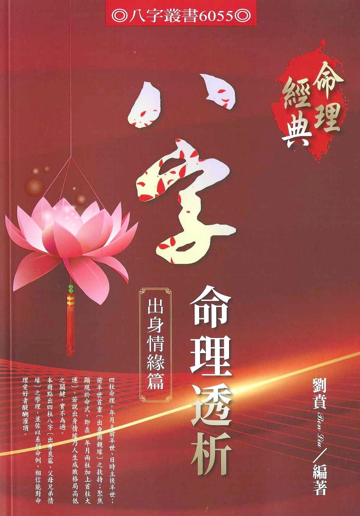 八字命理透析出身情緣篇