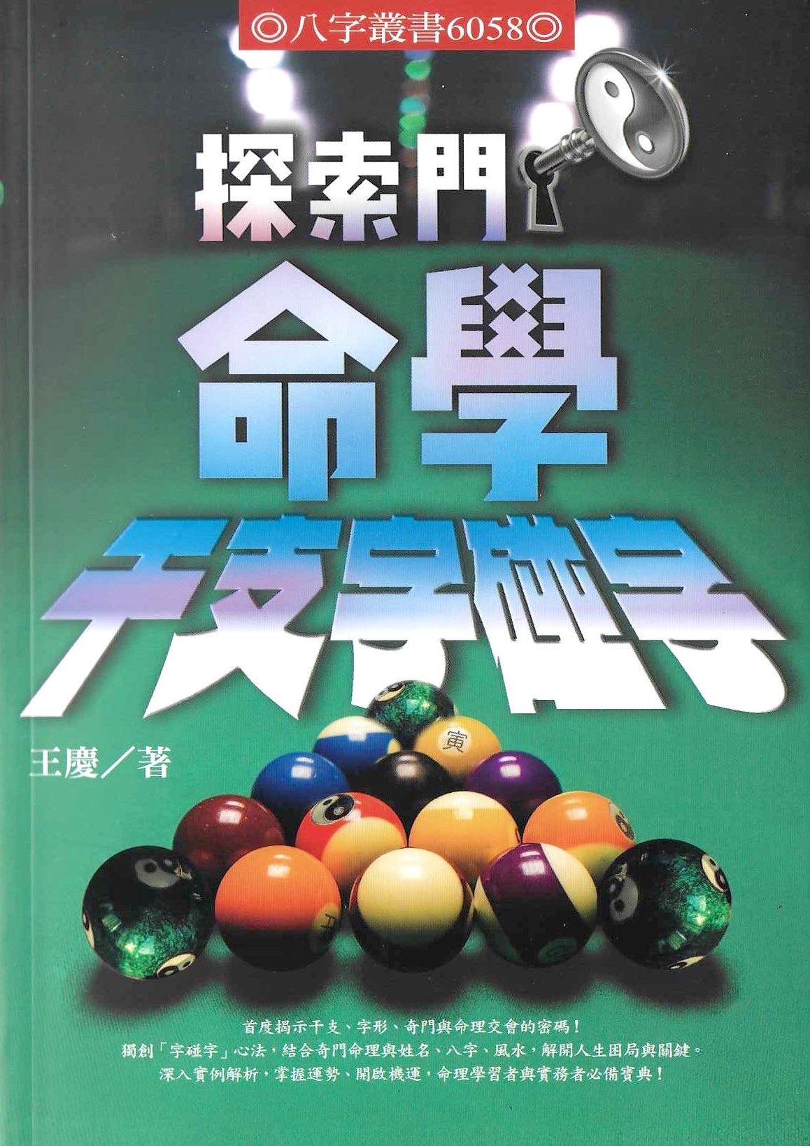 探索門命學干支字碰字