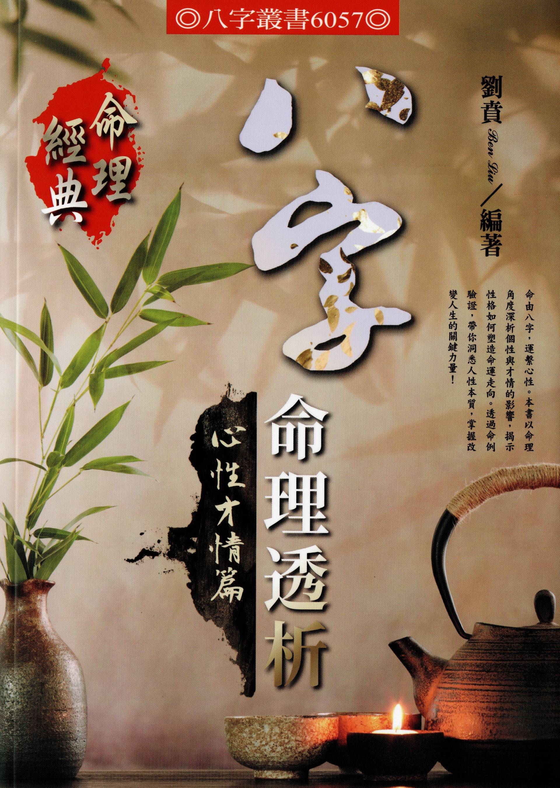 八字命理透析心性才情篇