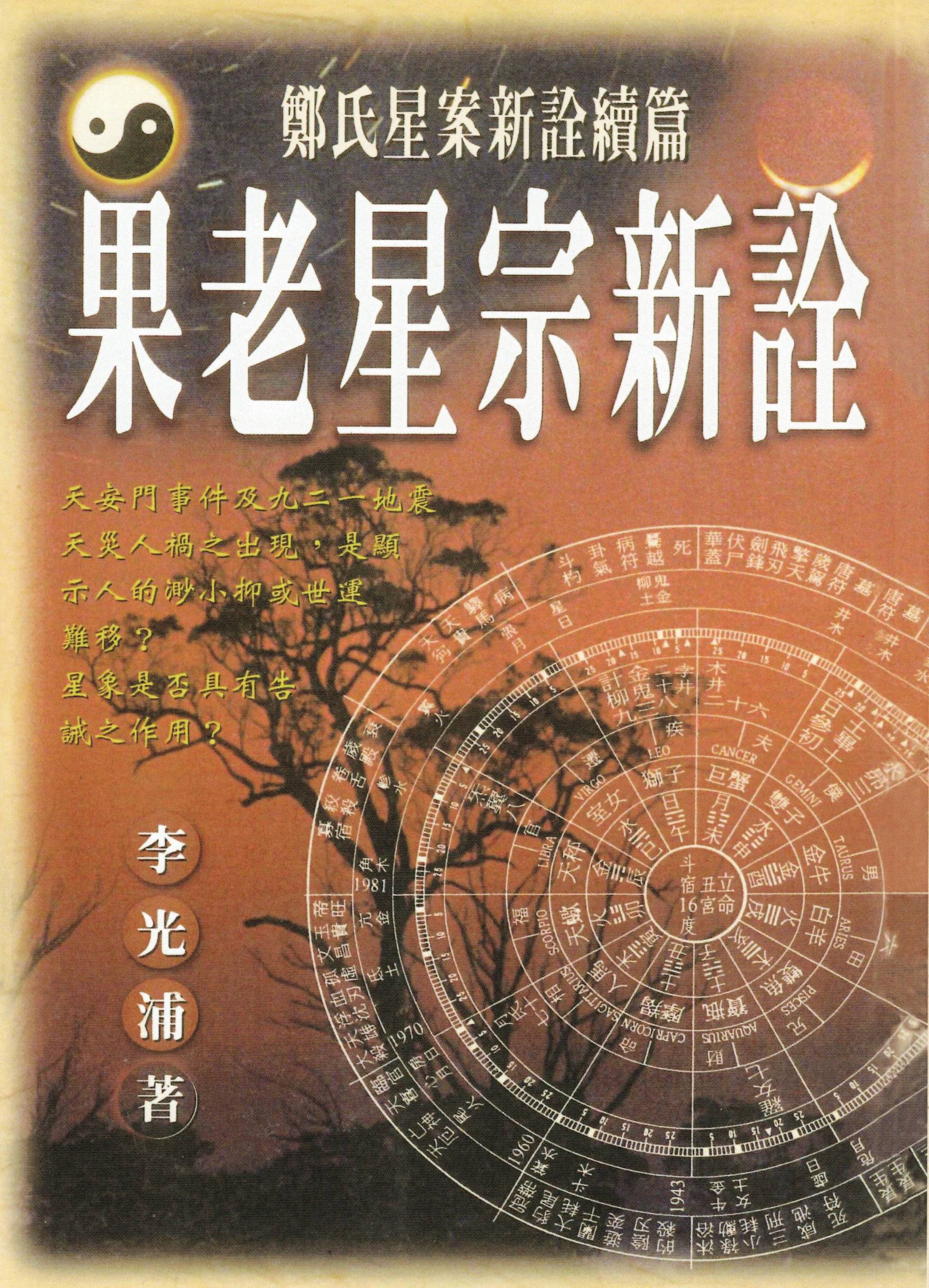 果老星宗新詮POD