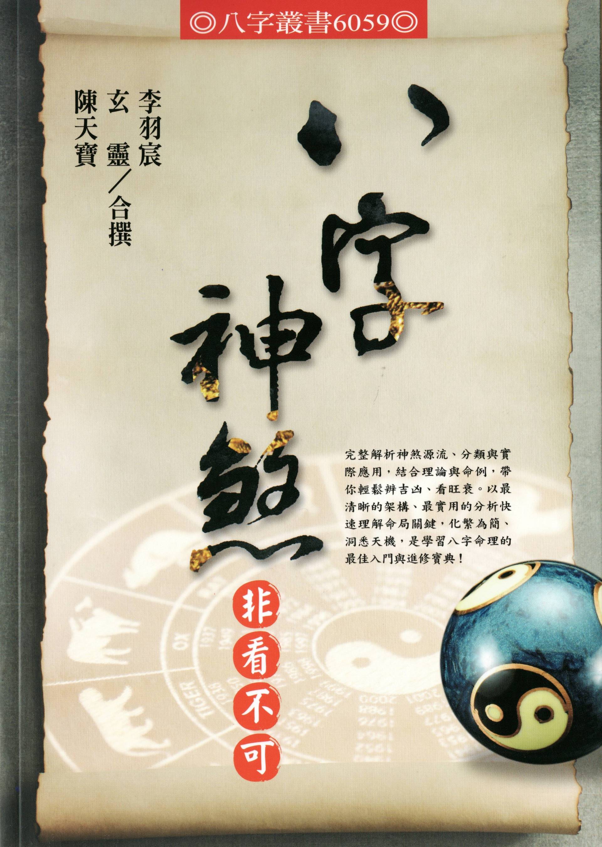 八字神煞非看不可