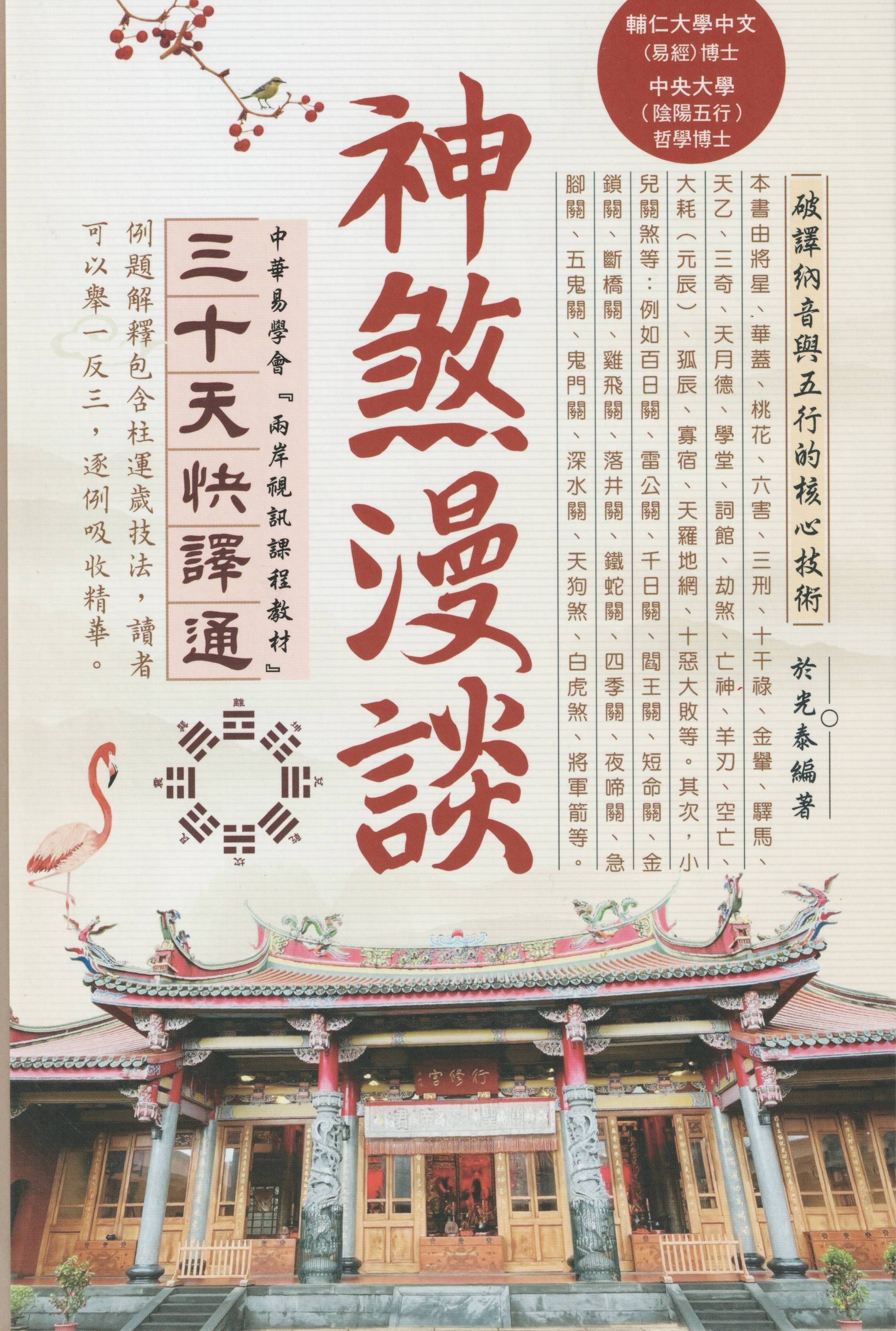 神煞漫談三十天快譯通