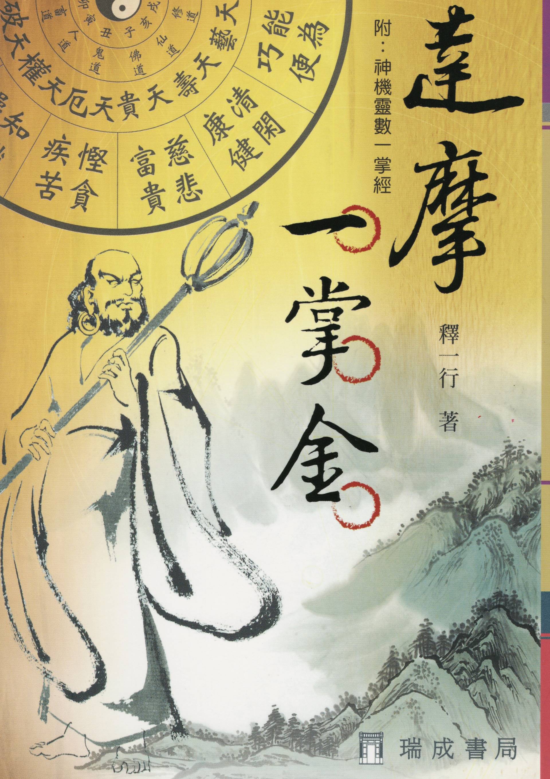 達摩一掌金(附:神機靈數一掌經)