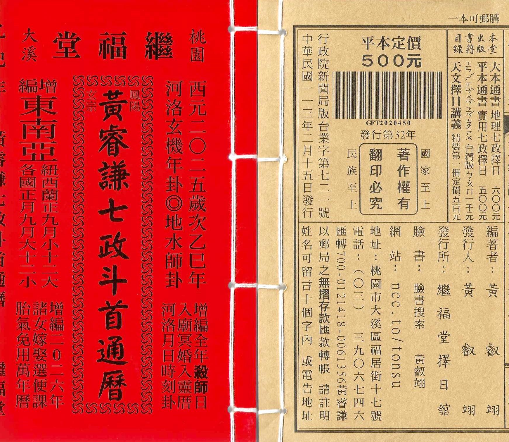 2025乙巳年-黃睿謙七政斗首通曆-繼福堂(平本)