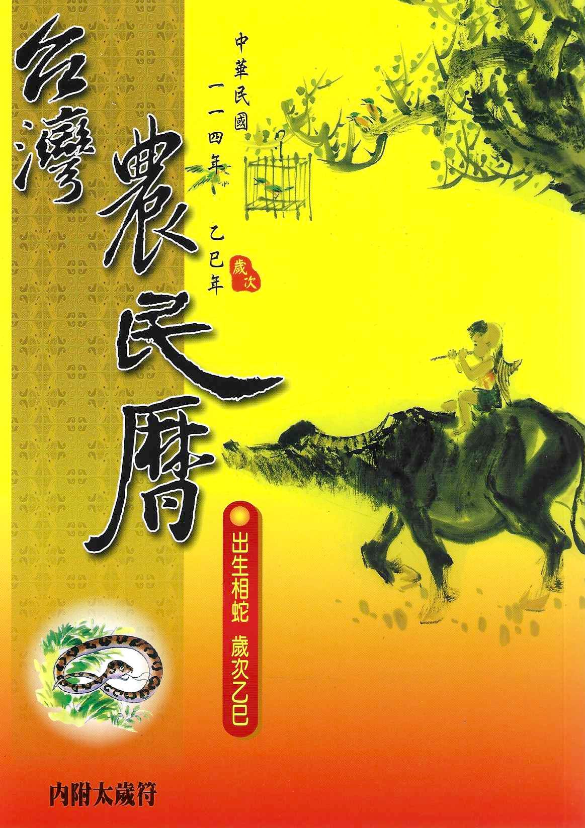 2025台灣農民曆(附太歲符)