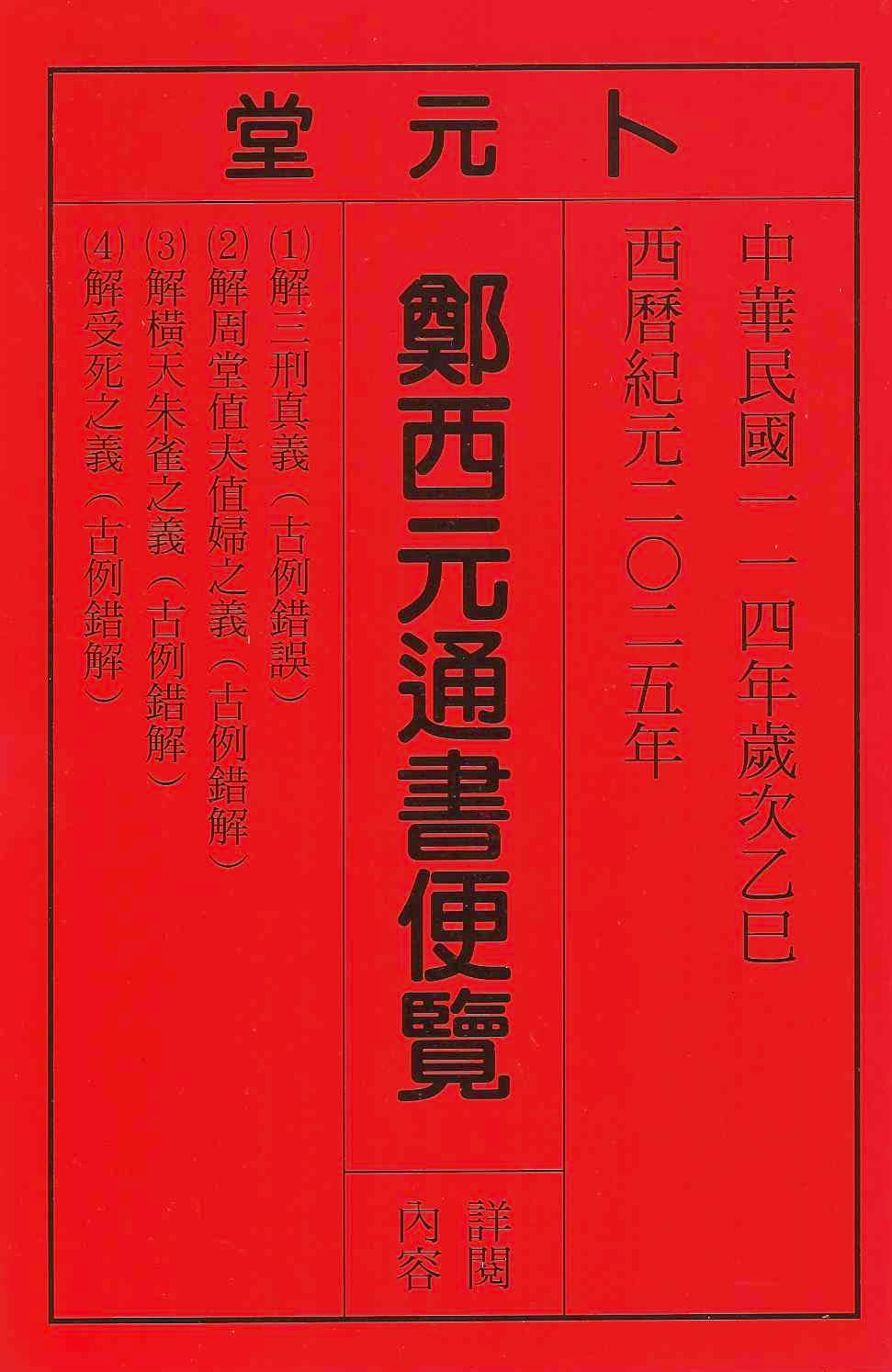 2025乙巳年-鄭西元通書遍覽-卜元堂(平本)