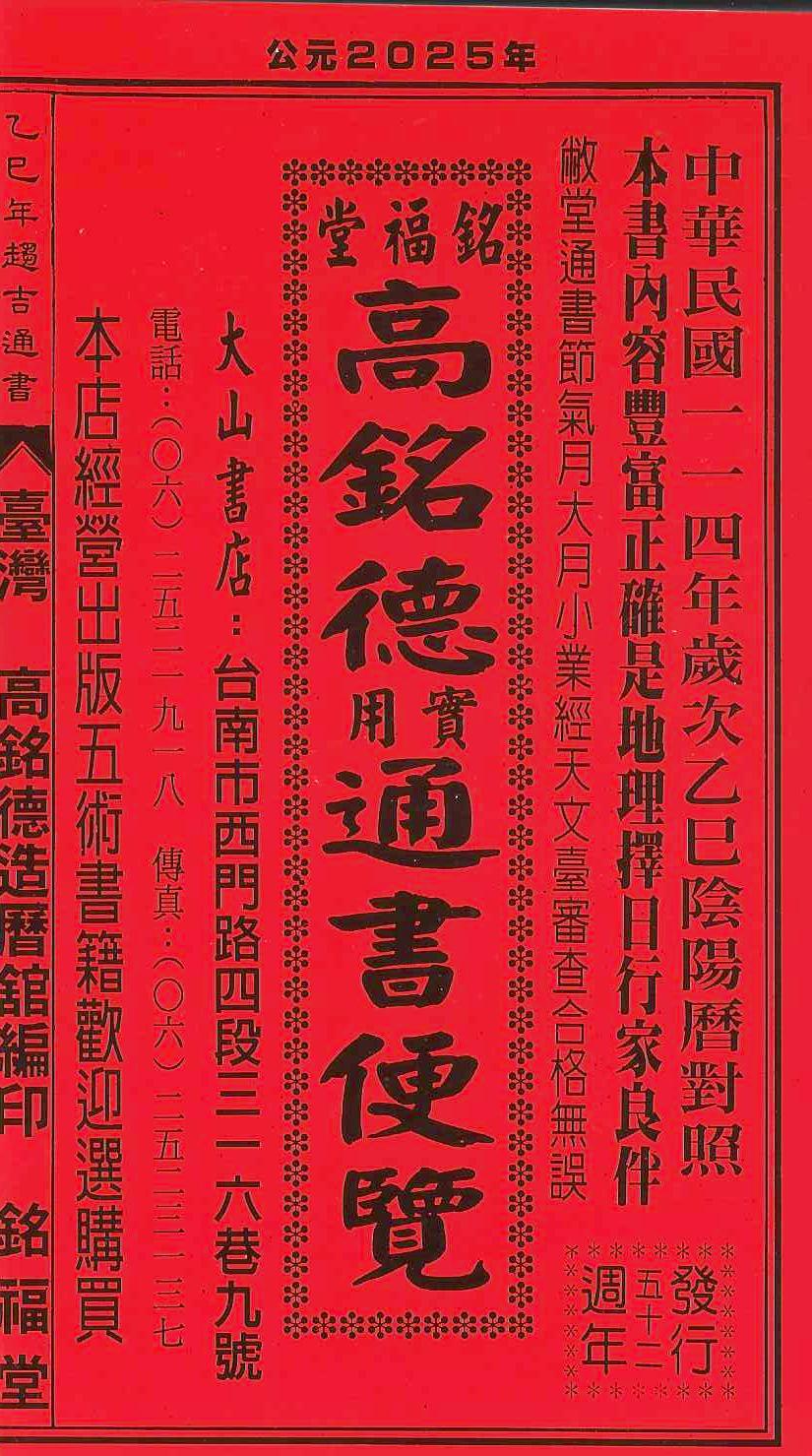 2025乙巳年-高銘德實用通書便覽(大本)