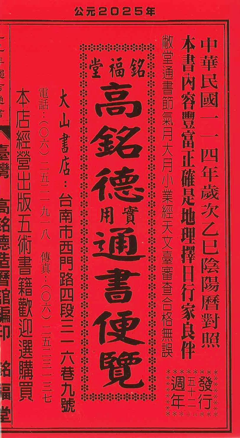 2025乙巳年-高銘德實用通書便覽(平本)