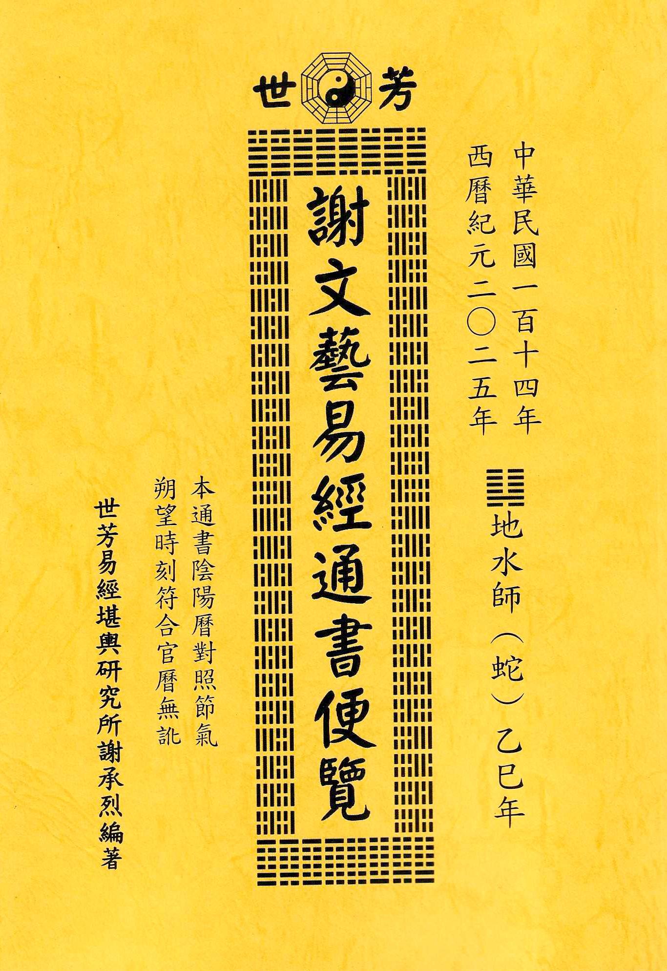 2025乙巳年-謝文藝易經通書便覽 