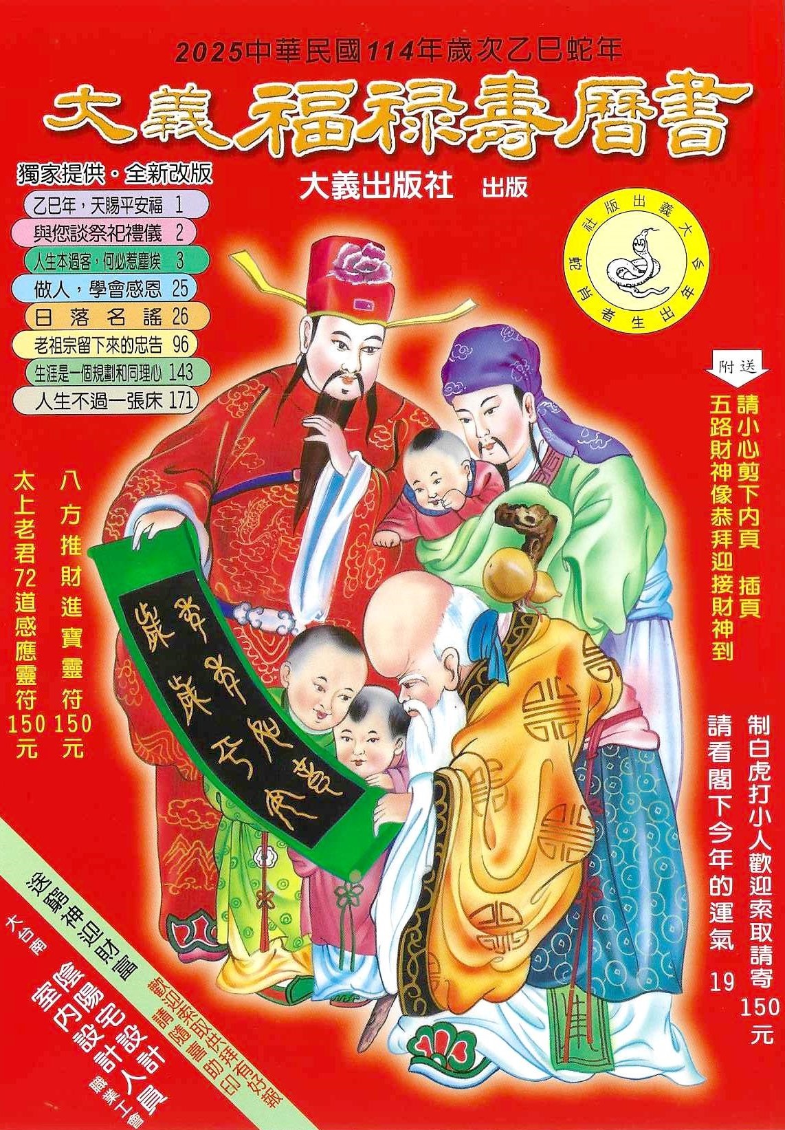 2025乙巳年-大義福祿壽曆書(大本)