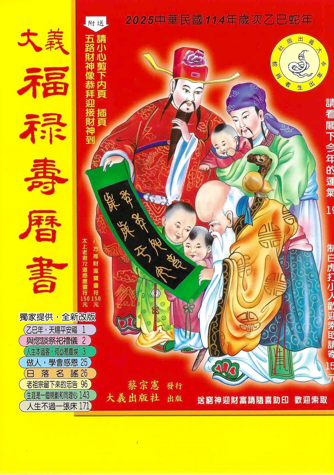 2025乙巳年-大義福祿壽曆書(中)