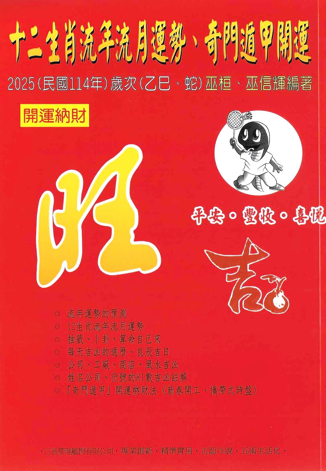 2025十二生肖流年運勢、奇門遁甲開運農民曆