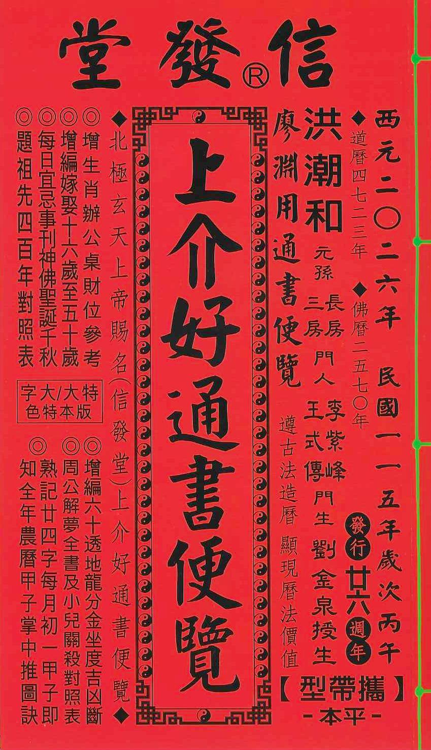 2026丙午年-上介好通書便覽-信發堂【攜帶型】(平本)