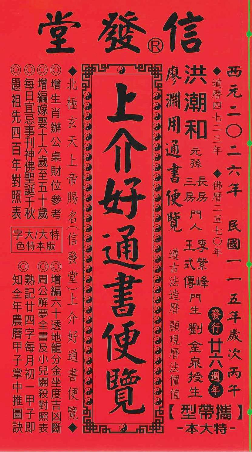 2026丙午年-上介好通書便覽-信發堂【攜帶型】(特大本)