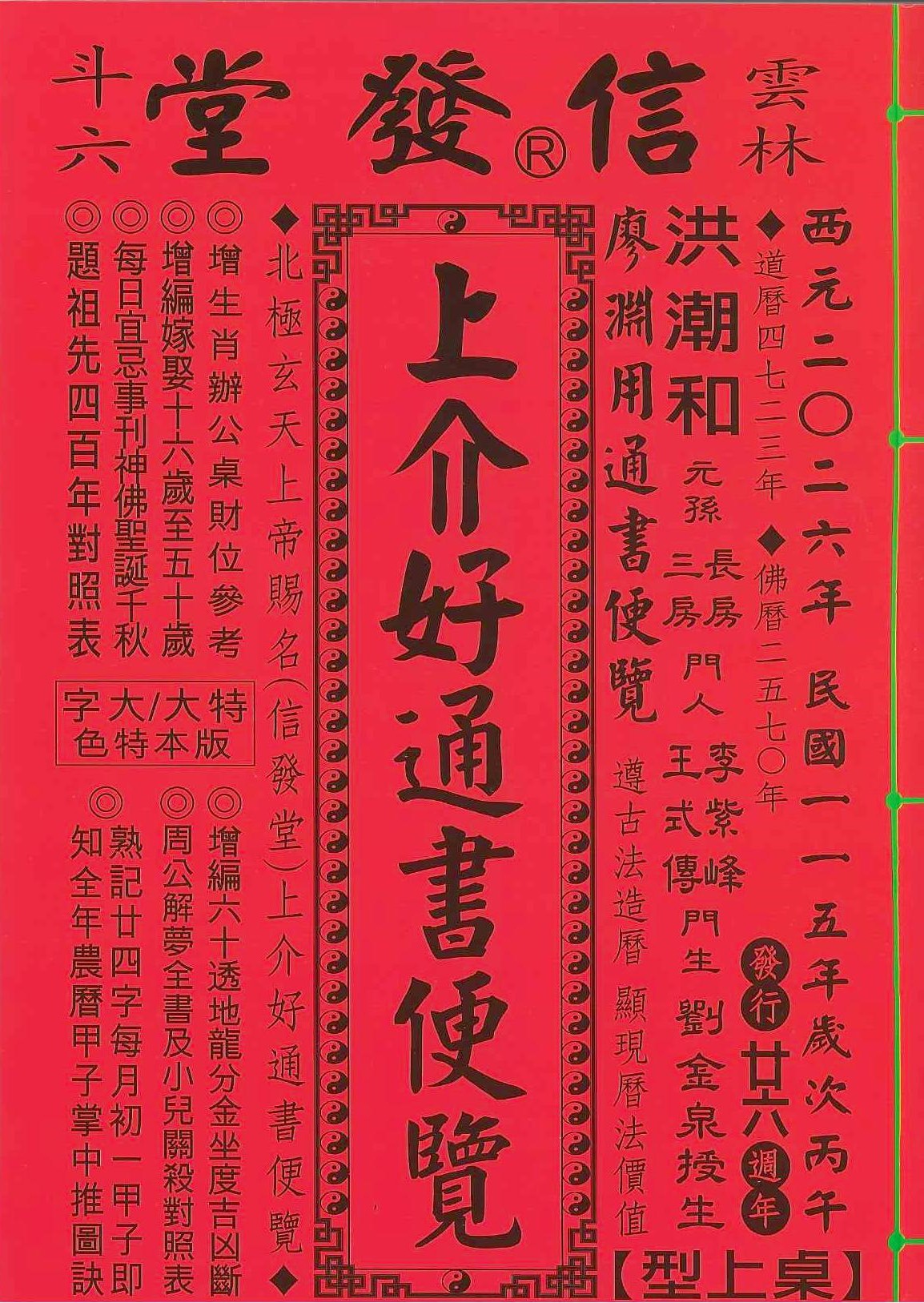 2026丙午年-上介好通書便覽-信發堂【桌上型】(25K大字版)