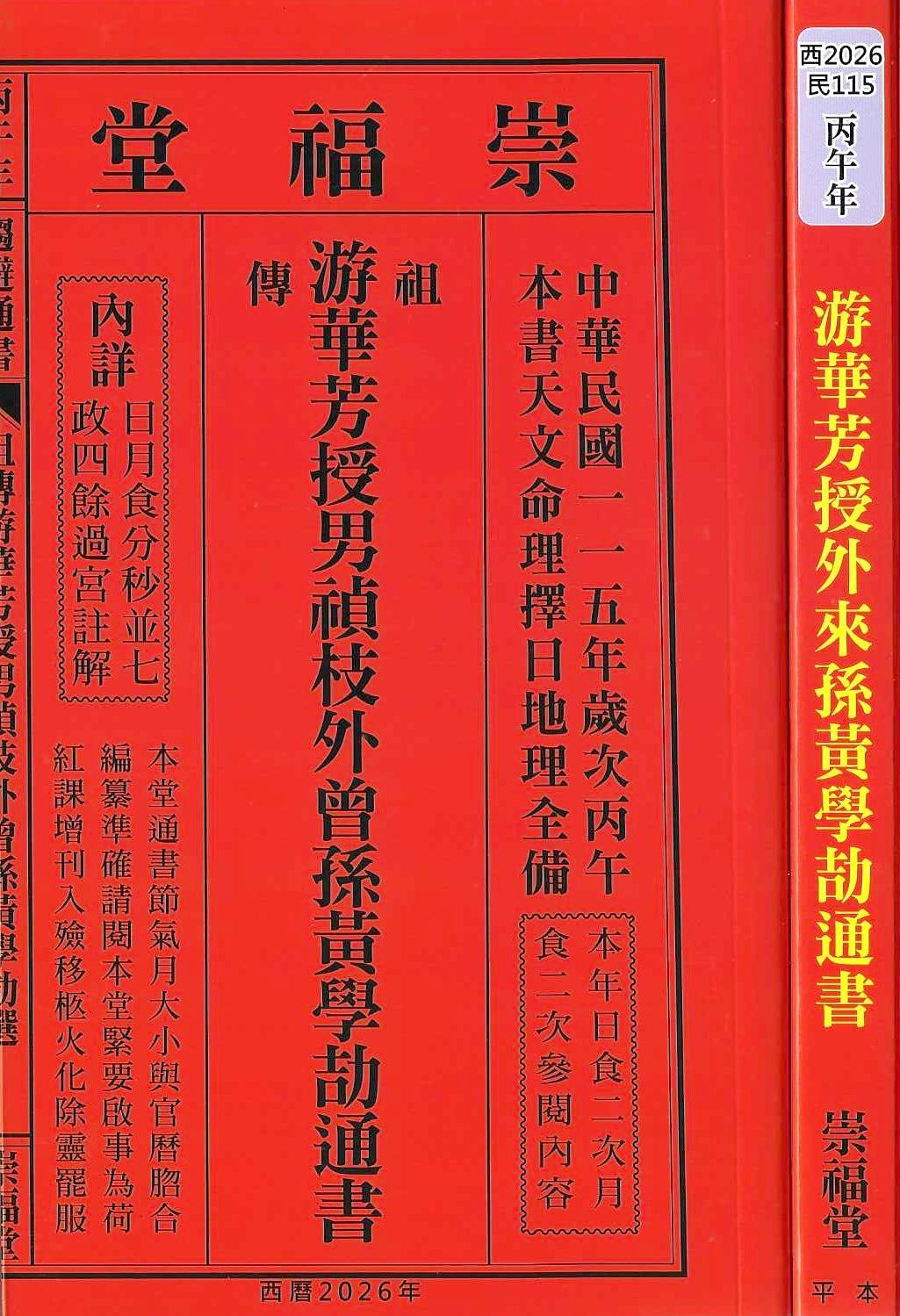 2026丙午年-游華芳授男禎枝外曾孫黃學劼通書-崇福堂(平本)