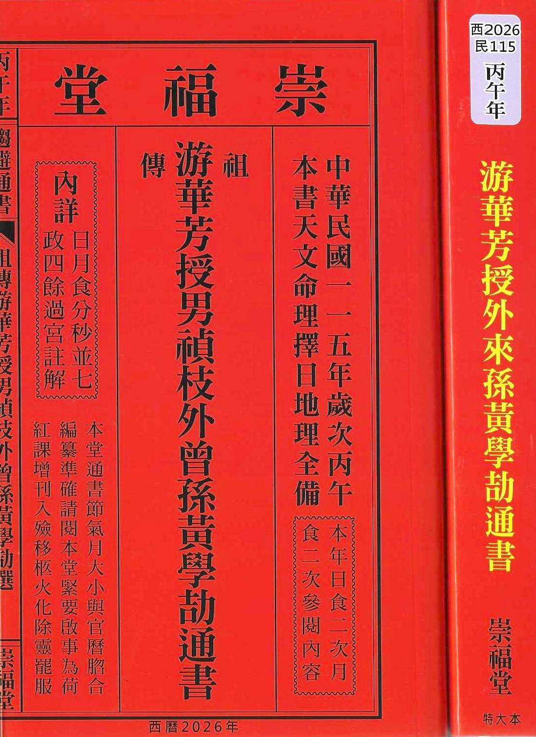 2026丙午年-游華芳授男禎枝外曾孫黃學劼通書-崇福堂(特大本)