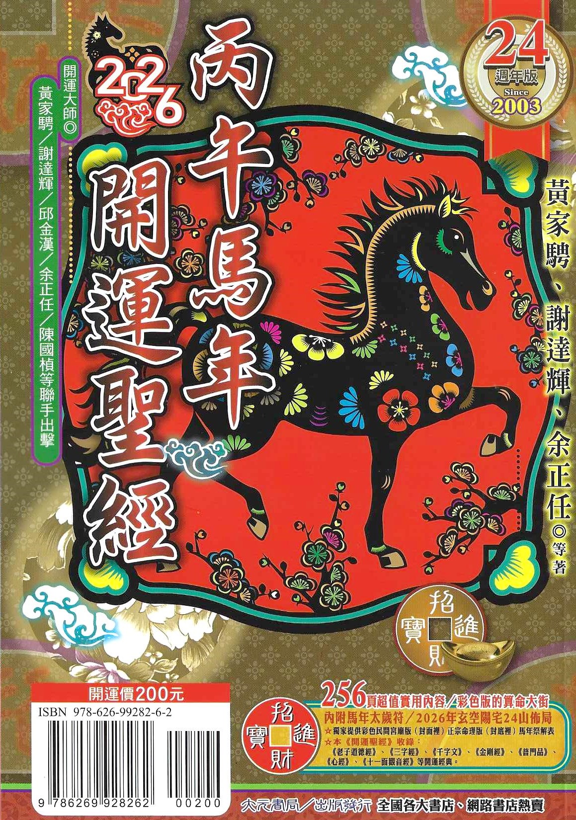 2026丙午馬年開運聖經