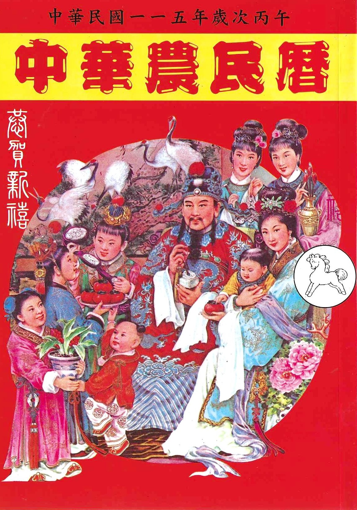 2026丙午年-中華農民曆(附太歲符)