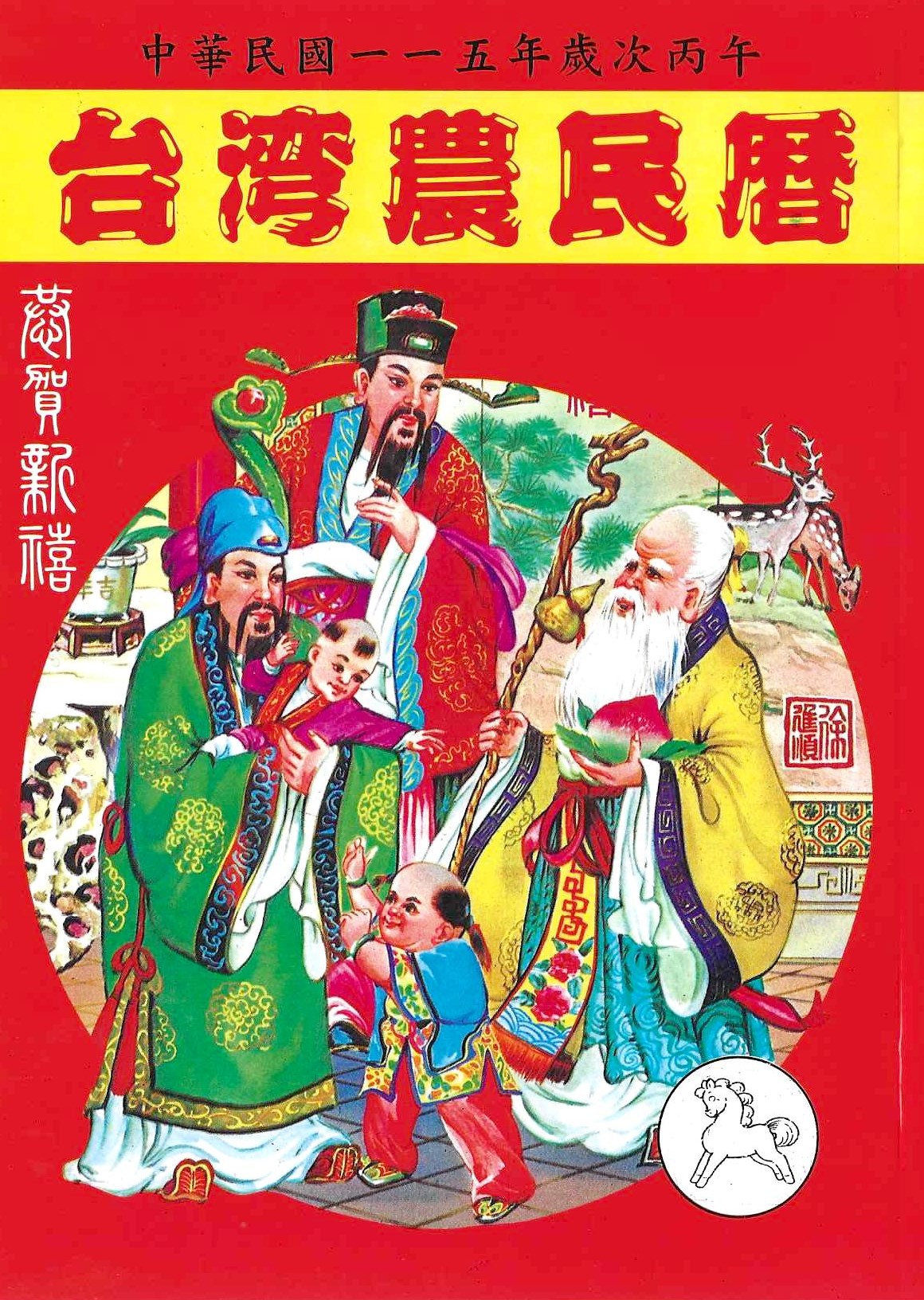 2026丙午年-台灣農民曆(附太歲符)