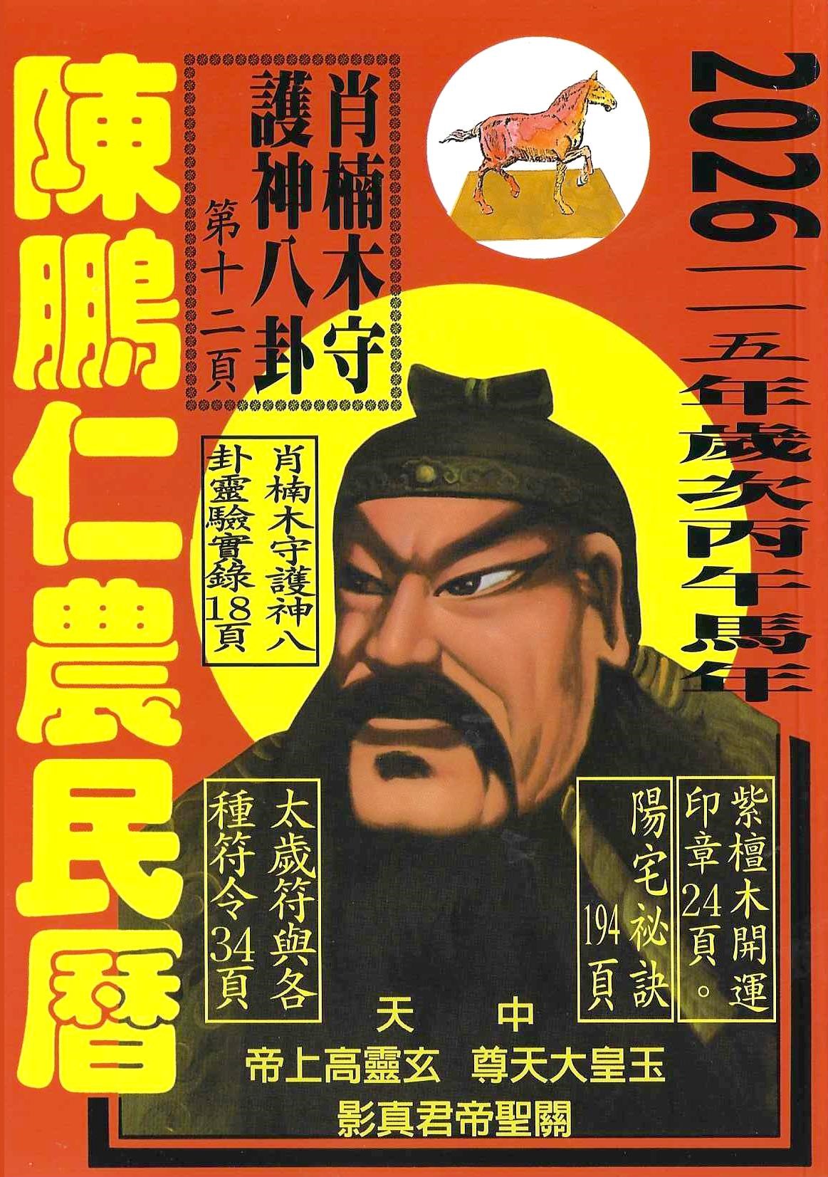 2026丙午(馬)年陳鵬仁農民曆(關公) 