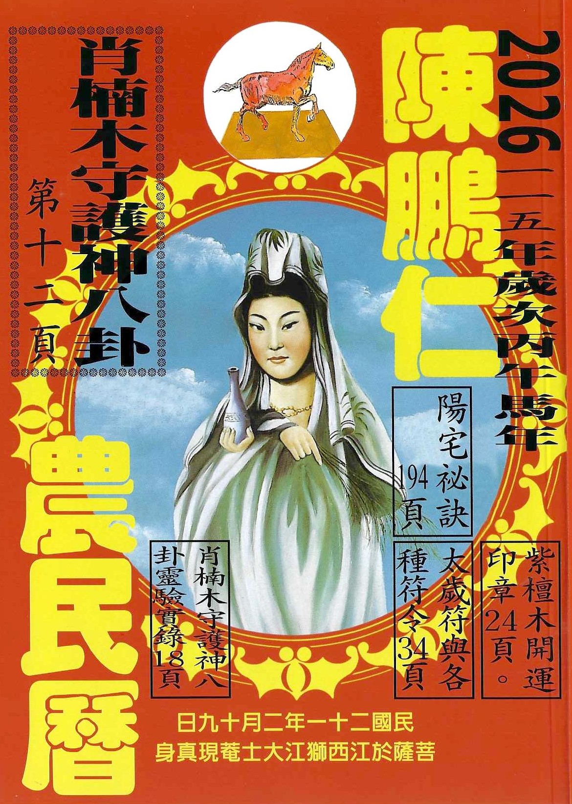 2026丙午(馬)年陳鵬仁農民曆(觀音) 
