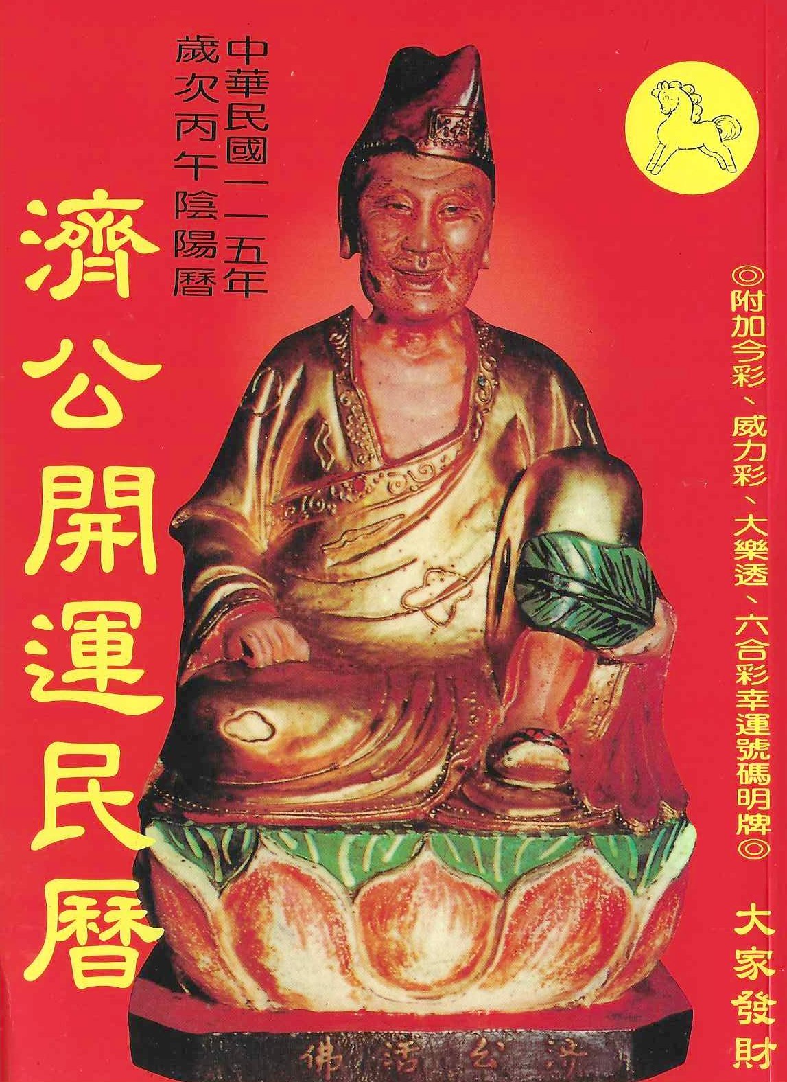 2026濟公開運民曆:附加今彩、威力彩、大樂透、六合彩幸運號碼