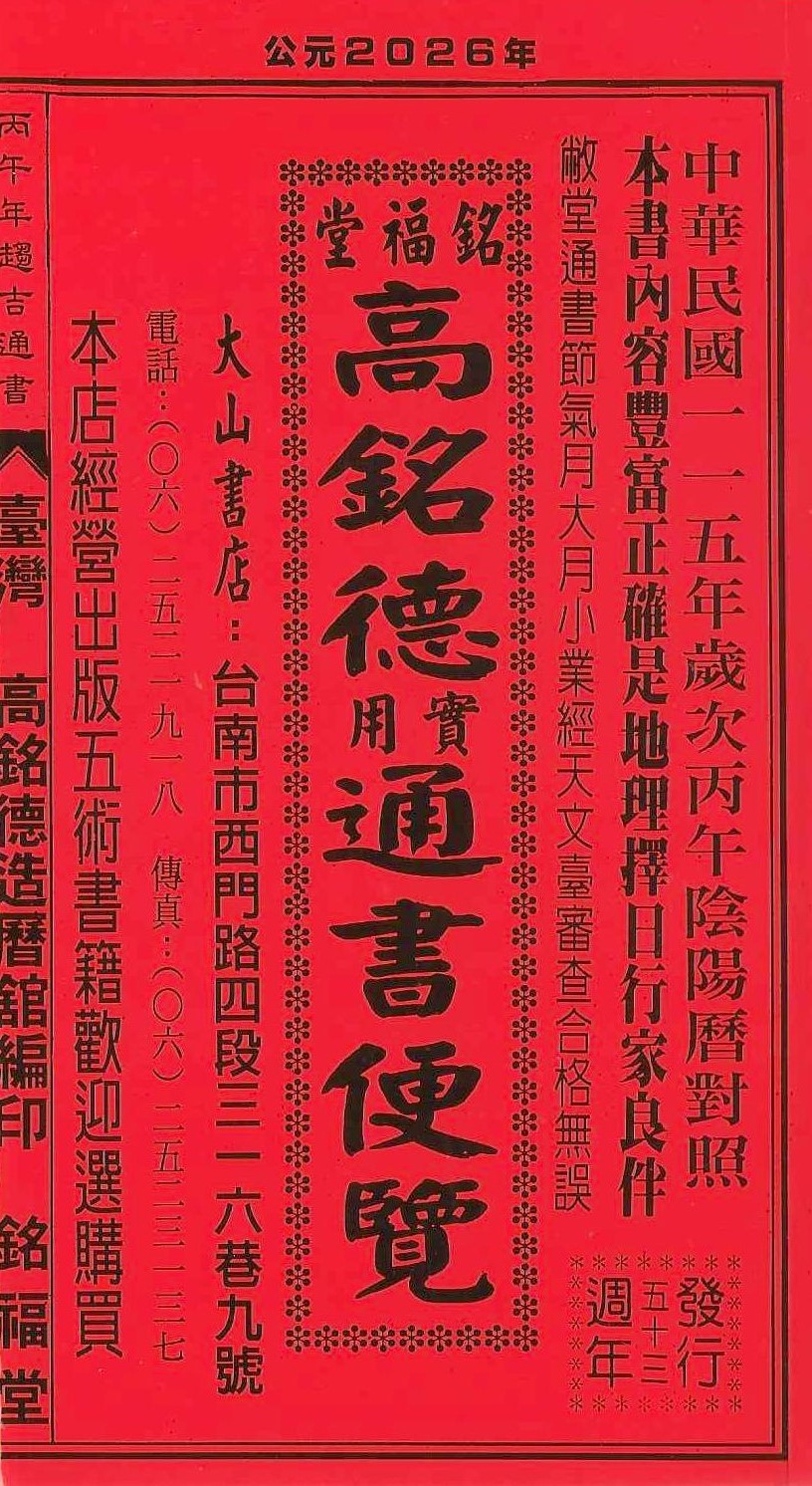2026丙午年-高銘德實用通書便覽(大本)