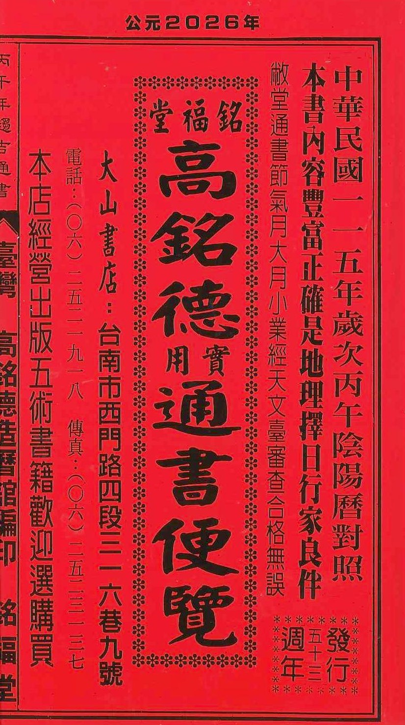 2026丙午年-高銘德實用通書便覽(小本)