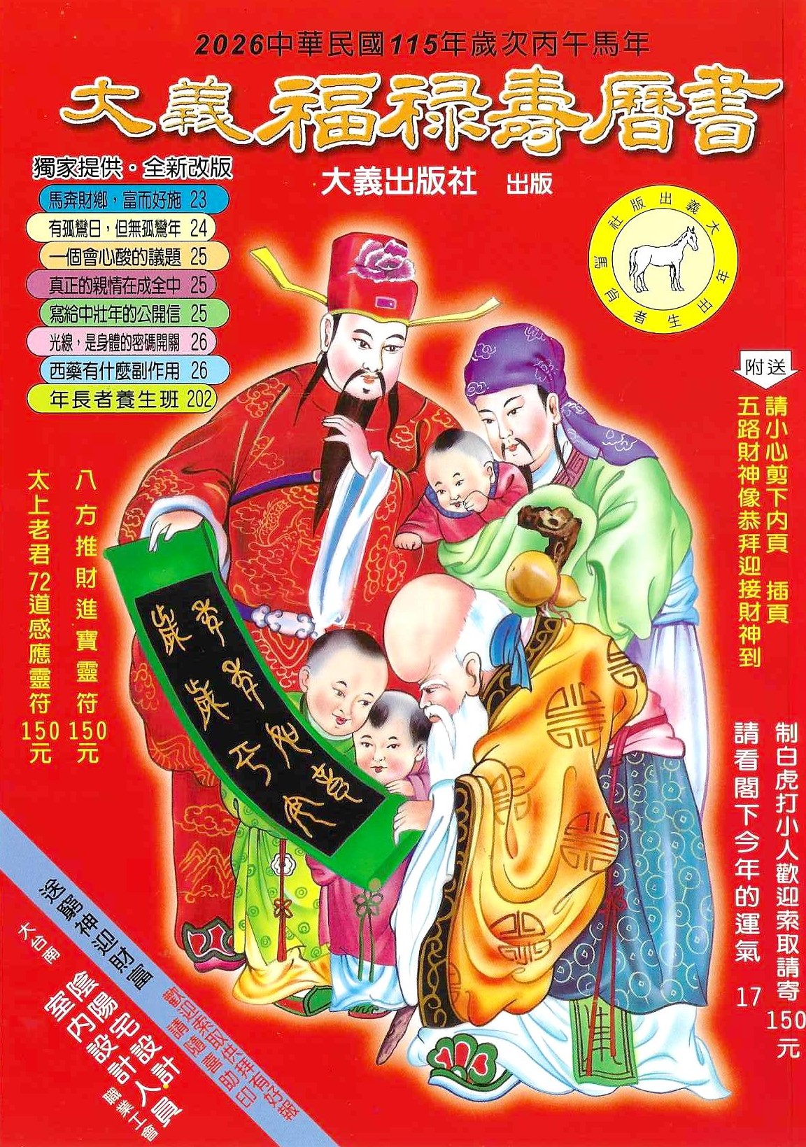 2026丙午年-大義福祿壽曆書(大本)