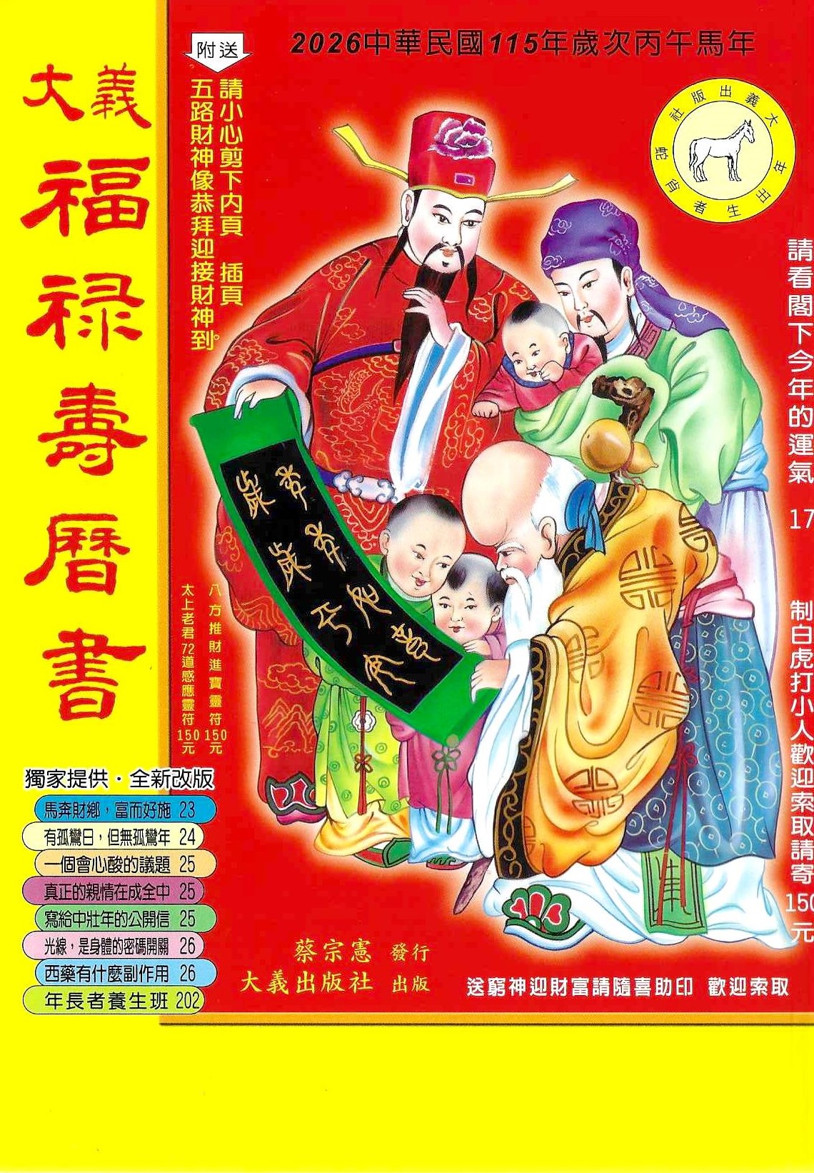 2026丙午年-大義福祿壽曆書(中)