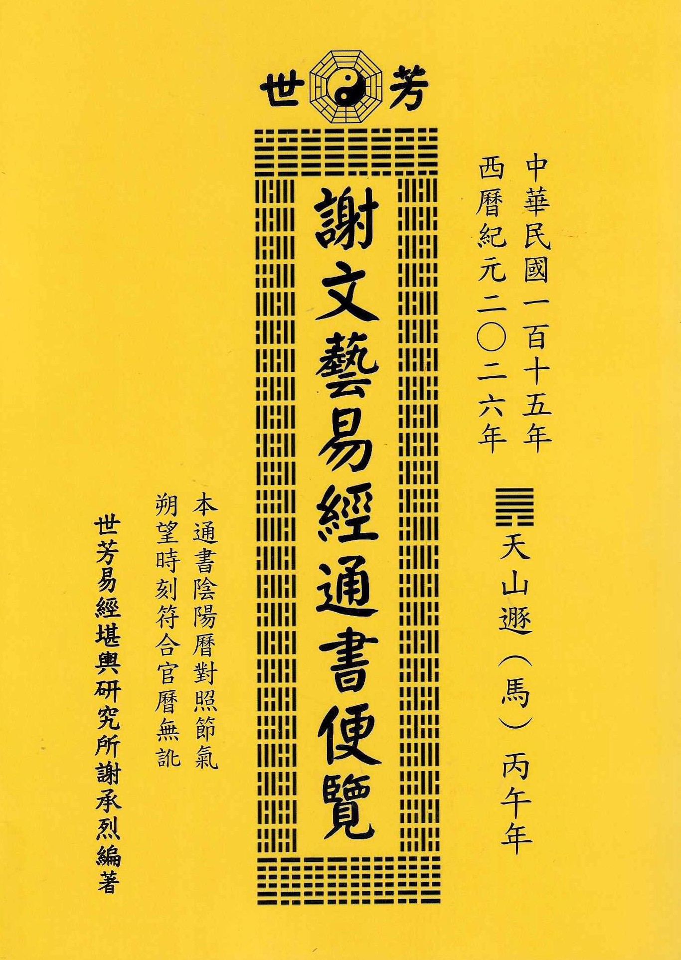 2026丙午年-謝文藝易經通書便覽 