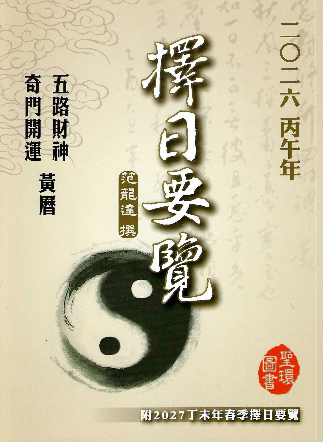 2026丙午年擇日要覽