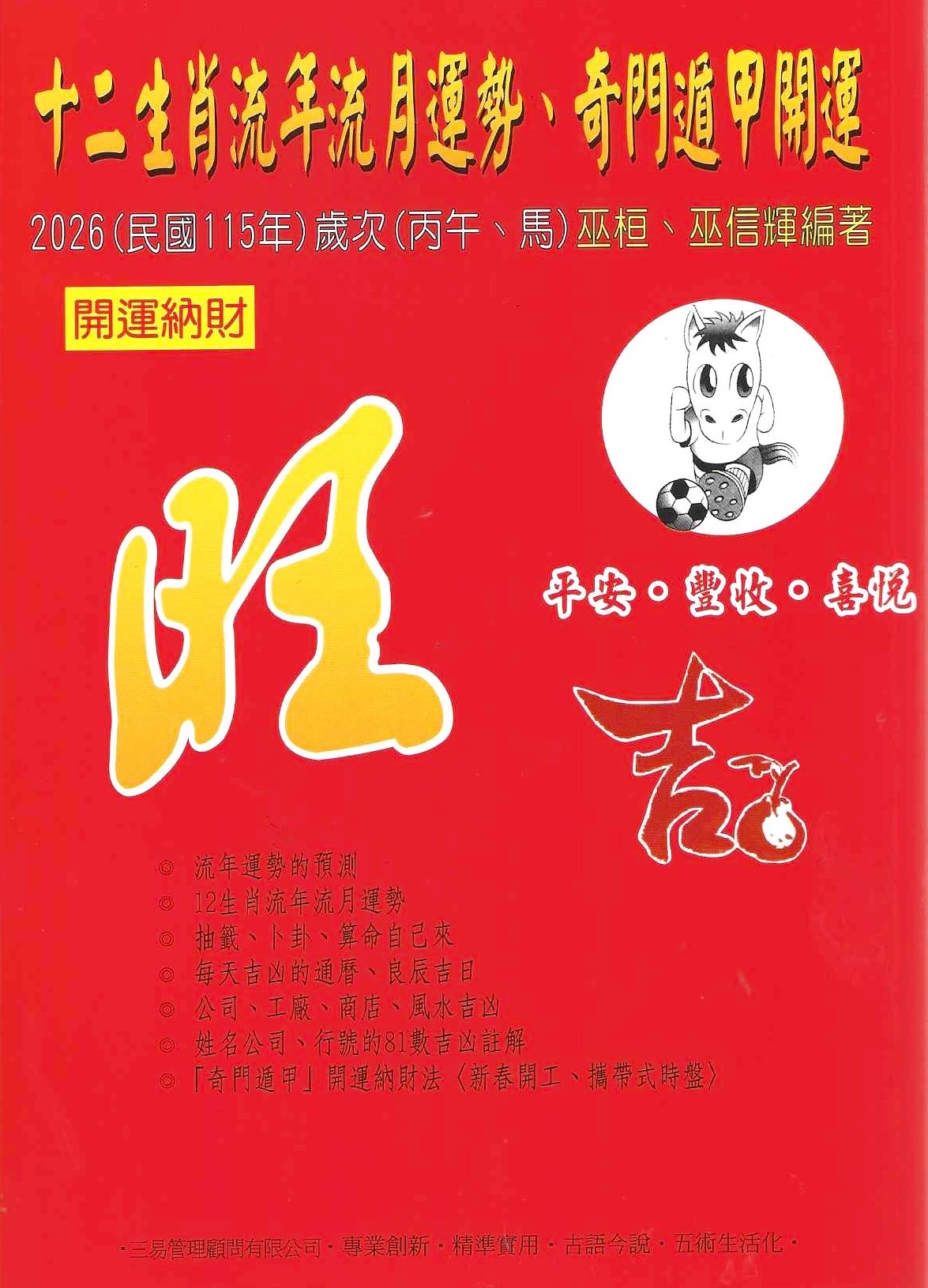 2026十二生肖流年運勢、奇門遁甲開運農民曆