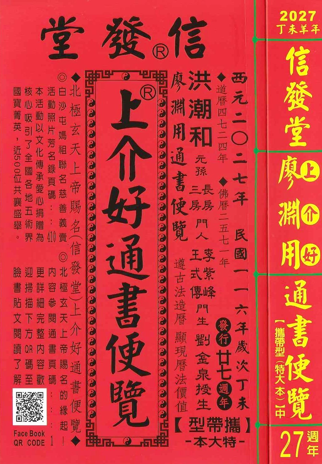 2027丁未年-上介好通書便覽-信發堂【攜帶型】(特大本)